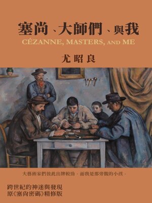 cover image of 塞尚、大師們、與我
